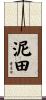 泥田 Scroll