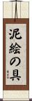泥絵の具 Scroll