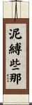 泥縛些那 Scroll