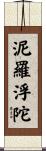 泥羅浮陀 Scroll