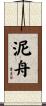 泥舟 Scroll