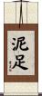 泥足 Scroll