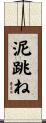 泥跳ね Scroll