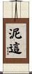 泥這 Scroll