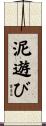 泥遊び Scroll