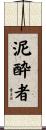 泥酔者 Scroll