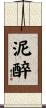 泥醉 Scroll