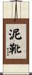 泥靴 Scroll