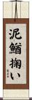 泥鰌掬い Scroll