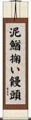泥鰌掬い饅頭 Scroll