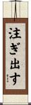 注ぎ出す Scroll