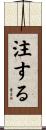 注する Scroll