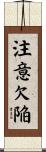 注意欠陥 Scroll
