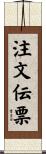 注文伝票 Scroll