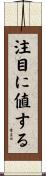 注目に値する Scroll