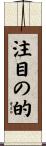 注目の的 Scroll