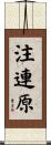 注連原 Scroll