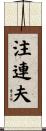 注連夫 Scroll