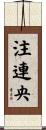 注連央 Scroll