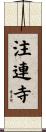 注連寺 Scroll