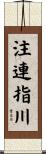 注連指川 Scroll