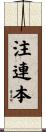 注連本 Scroll