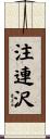 注連沢 Scroll