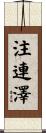 注連澤 Scroll
