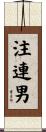 注連男 Scroll