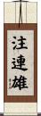 注連雄 Scroll
