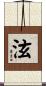 泫 Scroll