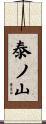 泰ノ山 Scroll