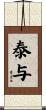 泰与 Scroll