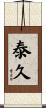泰久 Scroll