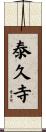 泰久寺 Scroll