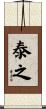 泰之 Scroll