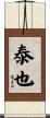 泰也 Scroll