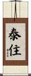 Taijuu / Taiju Scroll