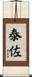 泰佐 Scroll