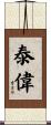 泰偉 Scroll