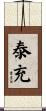 泰充 Scroll