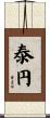 泰円 Scroll