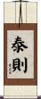 泰則 Scroll