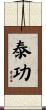 泰功 Scroll