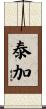 泰加 Scroll