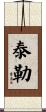 泰勒 Scroll
