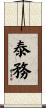泰務 Scroll