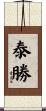 泰勝 Scroll