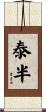泰半 Scroll