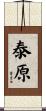 泰原 Scroll